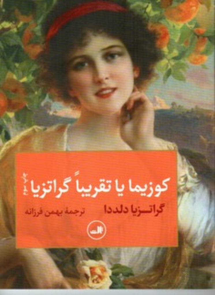 تصویر  کوزیما یا تقریبا گراتزیا (رقعی-شمیز)